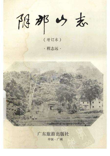 阴那山志.pdf电子版_其他志缩略图