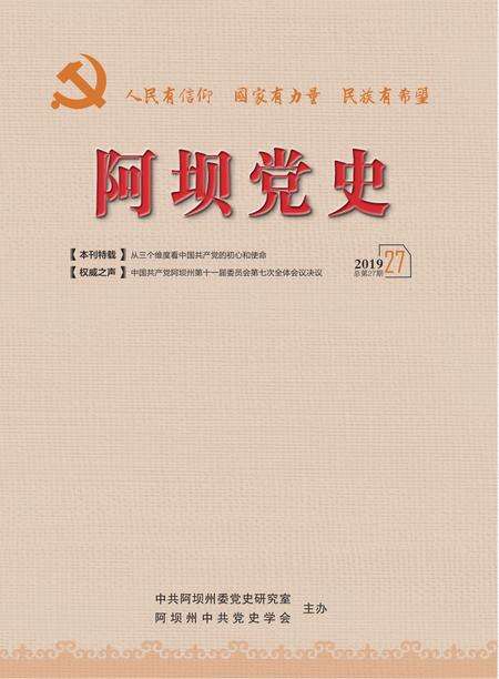 阿坝党史第27期.pdf电子版_四川省志缩略图