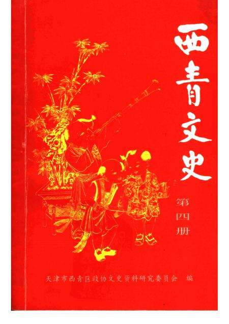 西青文史  第4册.pdf电子版_天津市志缩略图