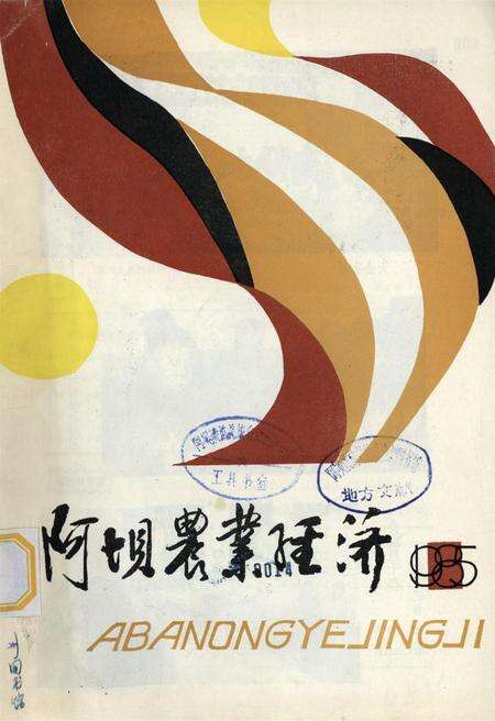 阿坝农业经济.pdf电子版_四川省志缩略图