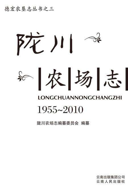 陇川农场志  1955-2010.pdf电子版_云南省志