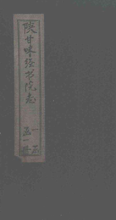 陕甘味经书院志.pdf电子版_陕西省志缩略图