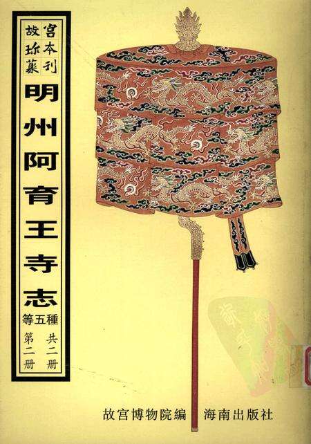 陕西南山谷口考  崆峒山志  乌石山志  明州阿育王山志  南海普陀山志  第2册.pdf电子版_陕西省志缩略图