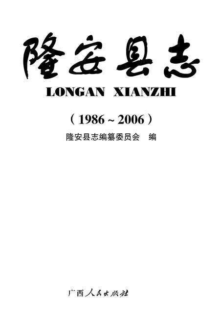 隆安县志1986-2006.pdf电子版_广西壮族自治区志缩略图