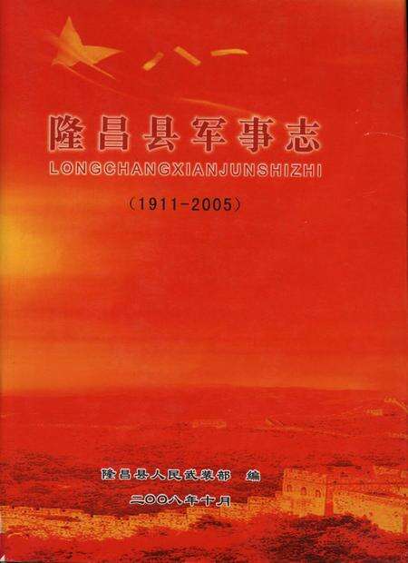隆昌县军事志.pdf电子版_四川省志缩略图