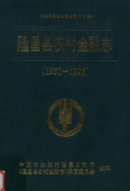 隆昌县农村金融志（1950——1995）.pdf电子版_四川省志缩略图