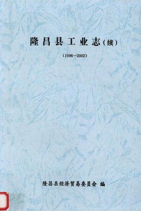 隆昌县工业志（续）（1996——2002）.pdf电子版_四川省志缩略图