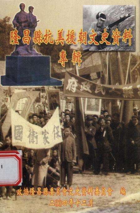 隆昌县抗美援朝文史资料专辑.pdf电子版_四川省志缩略图