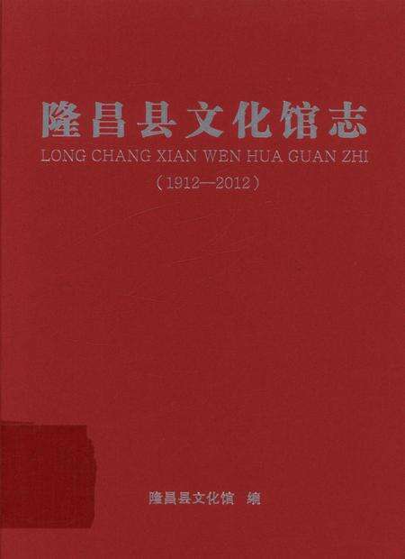 隆昌县文化馆志.pdf电子版_四川省志缩略图