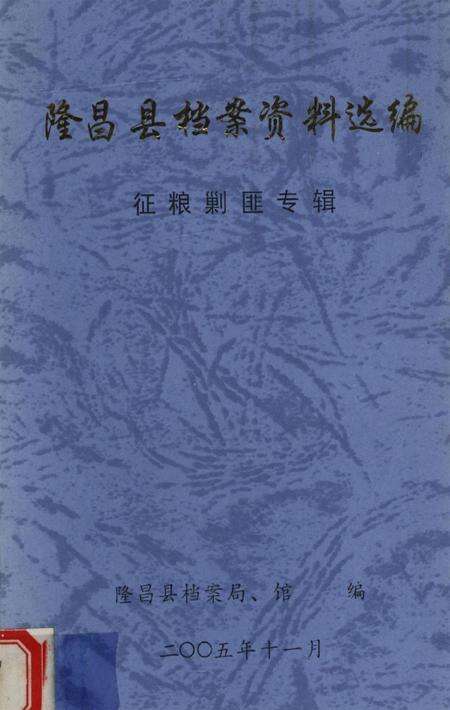 隆昌县档案资料选编 征粮剿匪专辑.pdf电子版_四川省志缩略图