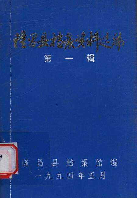 隆昌县档案资料选编（第一辑）.pdf电子版_四川省志缩略图