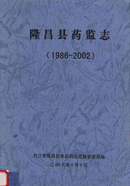 隆昌县药监志1986-2002.pdf电子版_四川省志缩略图