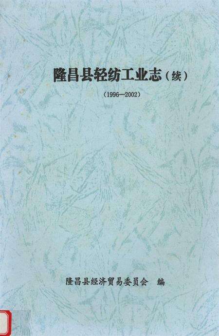 隆昌县轻纺工业志（续）（1996——2002）.pdf电子版_四川省志缩略图