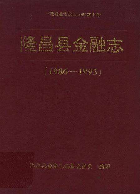 隆昌县金融志（1986—1995）.pdf电子版_四川省志缩略图