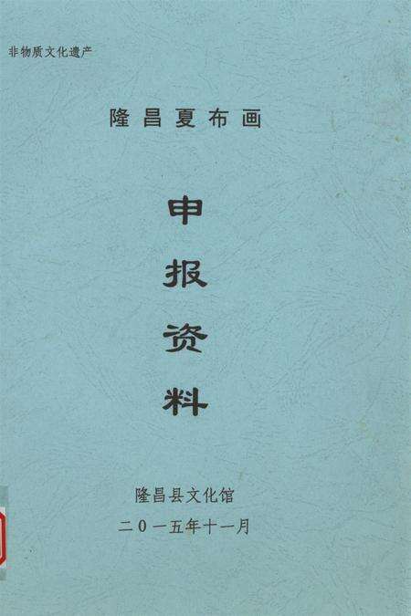 隆昌夏布画申报资料.pdf电子版_四川省志缩略图