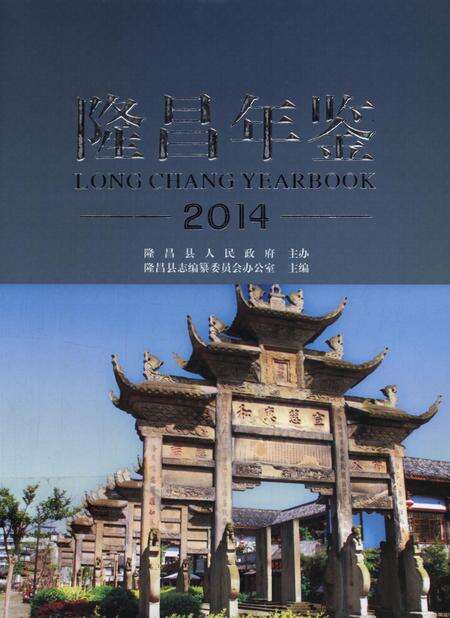 隆昌年鉴（2014）.pdf电子版_四川省志缩略图