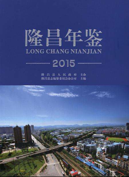 隆昌年鉴（2015）.pdf电子版_四川省志缩略图