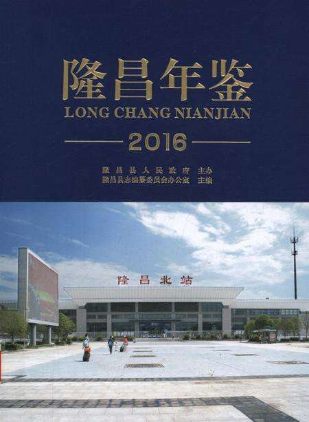 隆昌年鉴（2016）.pdf电子版_四川省志缩略图