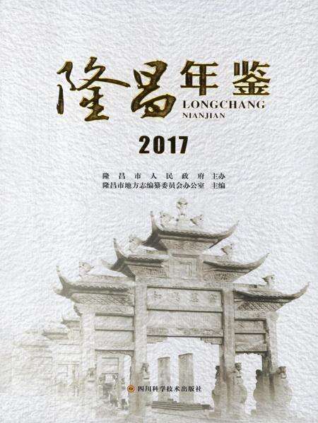 隆昌年鉴（2017）.pdf电子版_四川省志缩略图