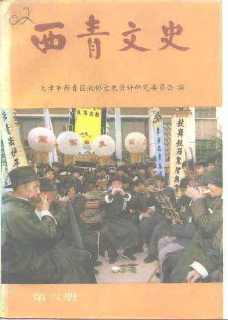 西青文史资料选集  第6册.pdf电子版_天津市志缩略图