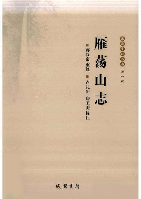 雁荡山志.pdf电子版_其他志缩略图