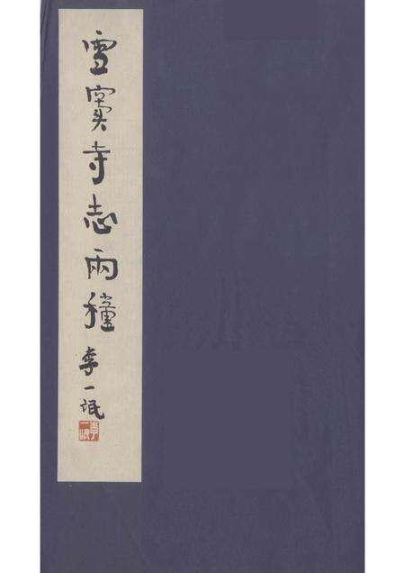 雪窦寺志两种  1.pdf电子版_浙江省志缩略图