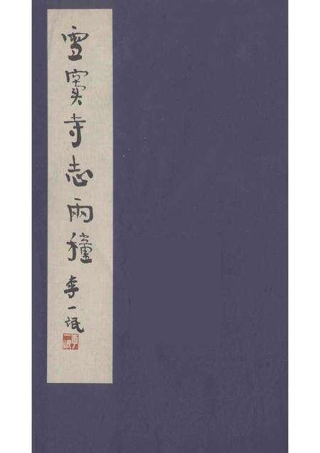 雪窦寺志两种  2.pdf电子版_浙江省志缩略图