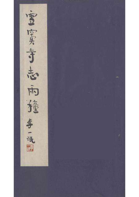 雪窦寺志两种  3.pdf电子版_浙江省志缩略图