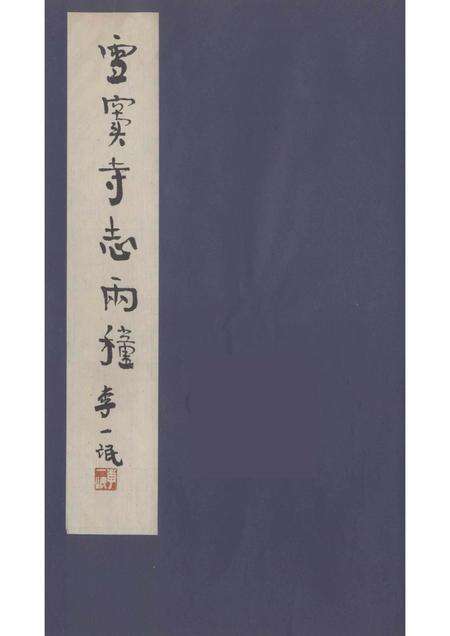 雪窦寺志两种  5.pdf电子版_浙江省志缩略图