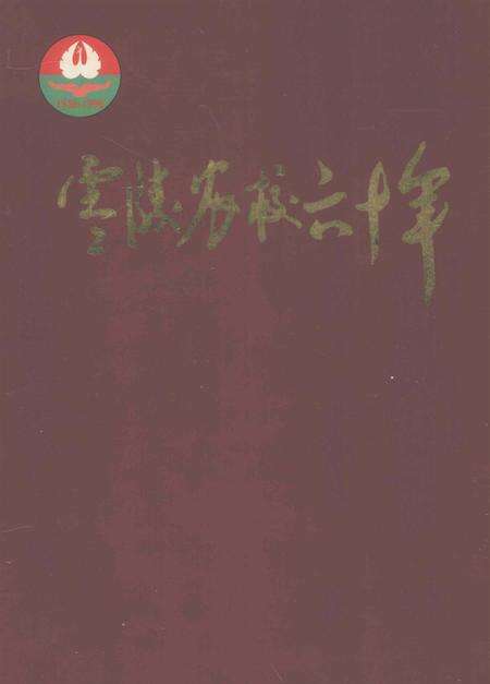 零陵农校六十年.pdf电子版_湖南省志缩略图