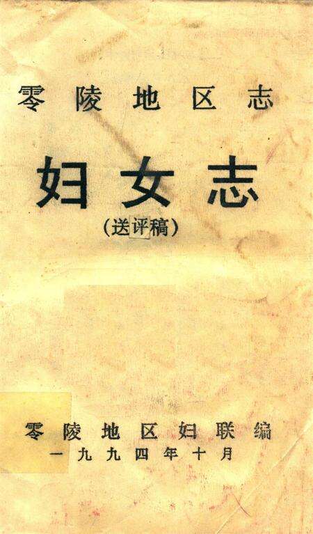 零陵地区妇女志（送评稿）.pdf电子版_湖南省志缩略图