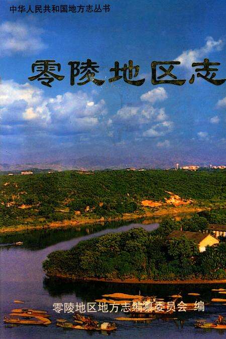 零陵地区志.pdf电子版_湖南省志缩略图