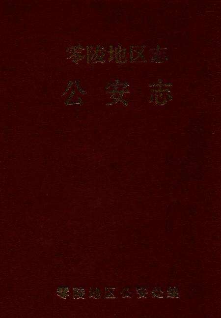 零陵地区志公安志.pdf电子版_湖南省志缩略图