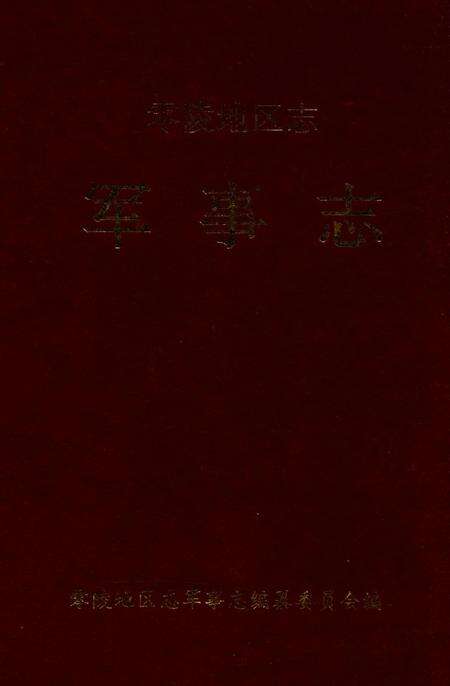 零陵地区志军事志.pdf电子版_湖南省志缩略图