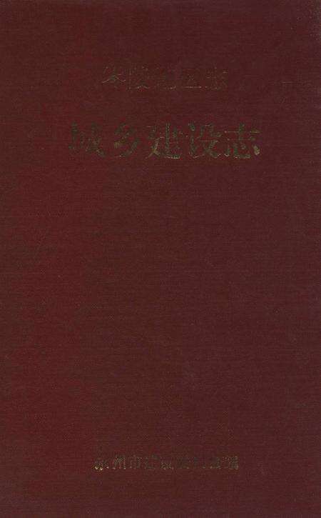 零陵地区志城乡建设志.pdf电子版_湖南省志缩略图