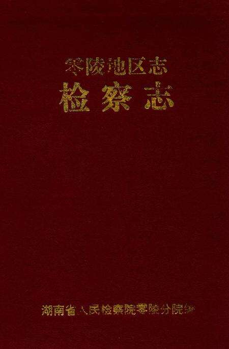 零陵地区志检察志.pdf电子版_湖南省志
