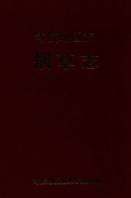 零陵地区志烟草志.pdf电子版_湖南省志