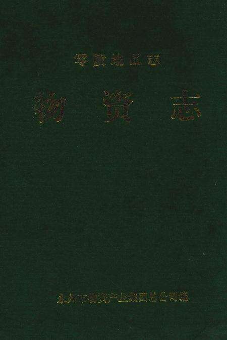 零陵地区志物资志.pdf电子版_湖南省志缩略图