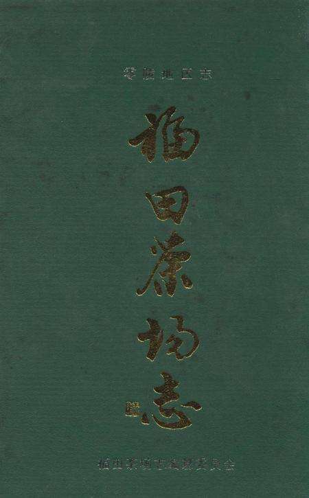 零陵地区志福田茶场志.pdf电子版_湖南省志缩略图