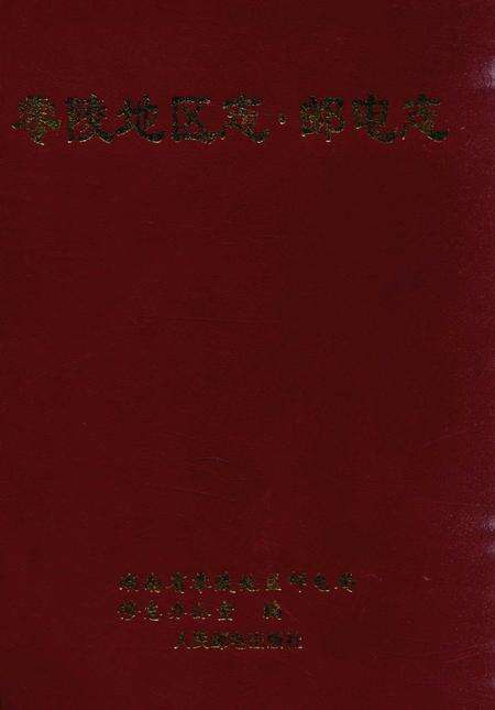 零陵地区志邮电志.pdf电子版_湖南省志缩略图