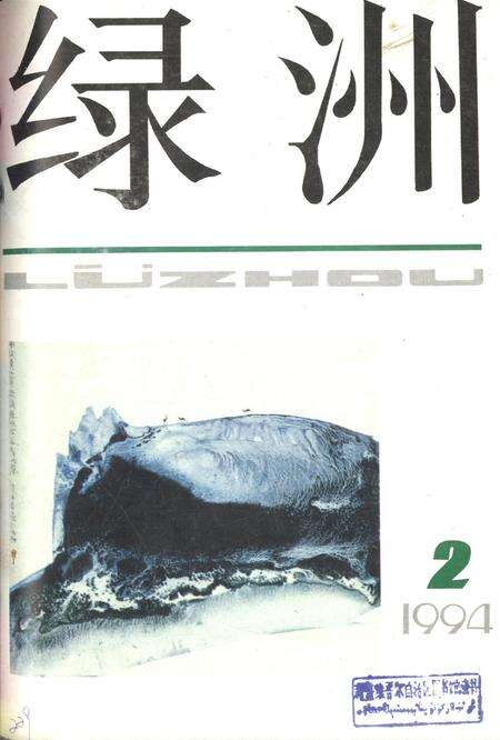 新疆绿洲1994年第02期.pdf电子版_新疆维吾尔族自治区志缩略图