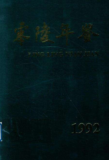 零陵年鉴（1992）.pdf电子版_湖南省志缩略图