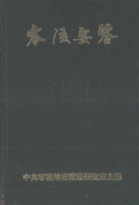 零陵要鉴.pdf电子版_湖南省志缩略图