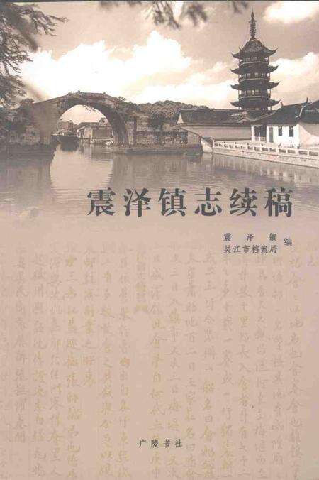 震泽镇志续稿.pdf电子版_江苏省志缩略图