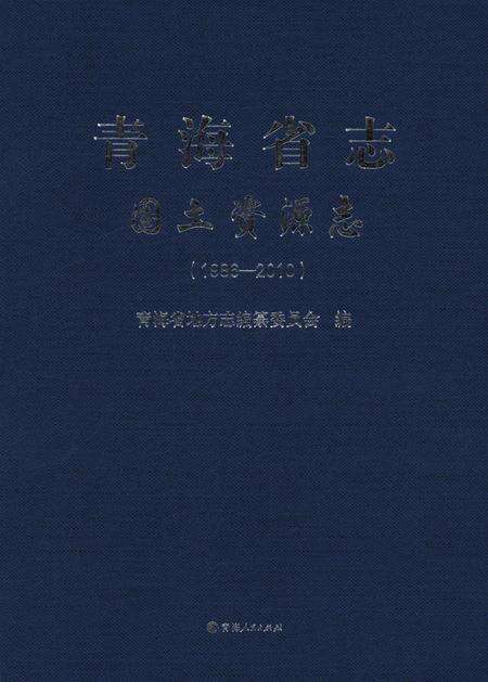 青海省志·国土资源志（1986——2010）.pdf电子版_青海省志缩略图