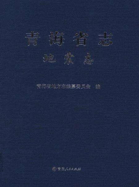 青海省志·地震志.pdf电子版_青海省志缩略图