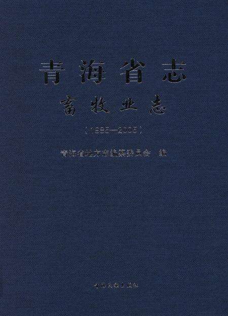 青海省志·畜牧业志（1985——2005）.pdf电子版_青海省志缩略图