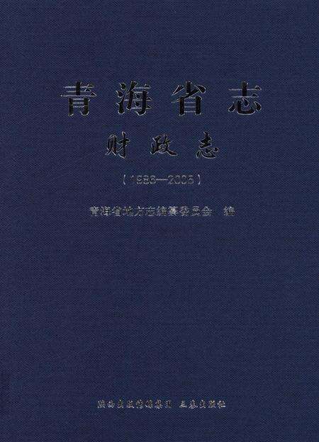 青海省志·财政志（1986—2005）.pdf电子版_青海省志缩略图