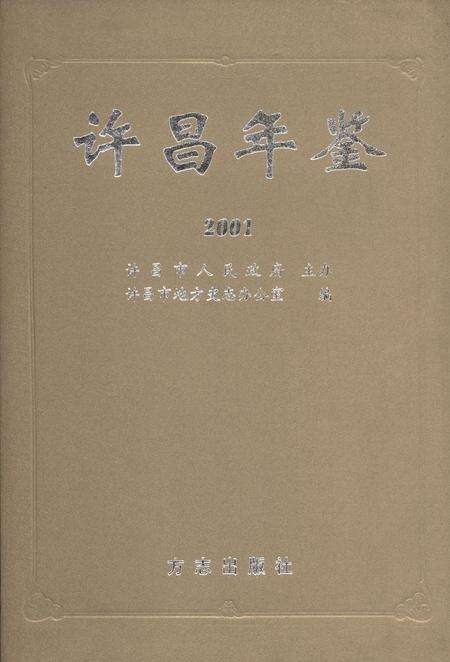 许昌年鉴2001.pdf电子版_河南省志缩略图