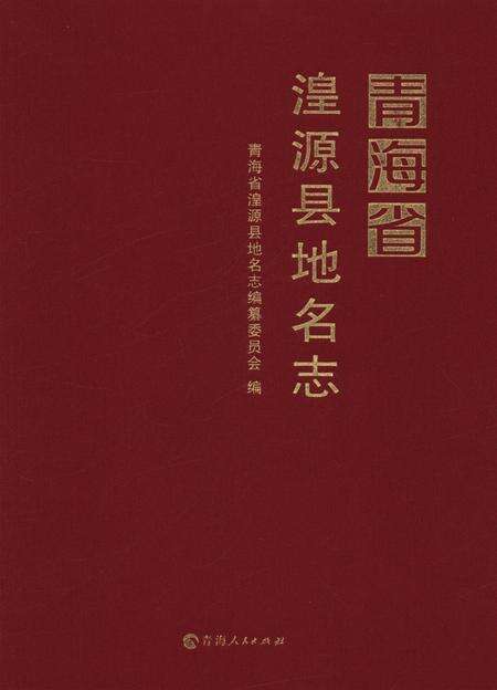 青海省湟源县地名志.pdf电子版_青海省志缩略图